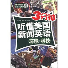 3分钟听懂美国新闻英语:环境·科技(附CD-ROM光盘1张)