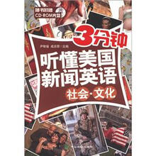 3分钟听懂美国新闻英语:社会·文化(附CD-ROM光盘1张)