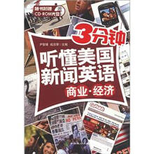 3分钟听懂美国新闻英语:商业·经济(附CD-ROM光盘1张)