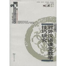 商务馆对外汉语教学专题研究书系：对外汉语课堂教学技巧研究