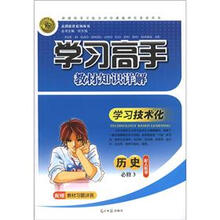 志鸿优化系列丛书·学习高手教材知识详解：历史（必修3）（配人教版）