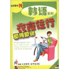 临阵磨枪说韩语系列：衣食住行即用即说（附MP3光盘1张）
