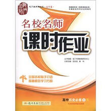 龙门名师系列（高中篇）·名校名师课时作业：高中历史（必修1）（R）