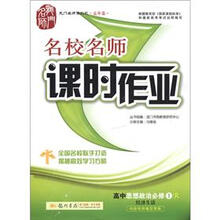 龙门名师系列(高中篇)·名校名师课时作业:高中思想政治(必修1)·经济生活(R)