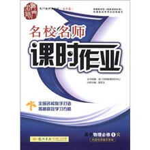 龙门名师系列(高中篇)·名校名师课时作业:高中物理(必修1)(R)