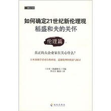 如何确定21世纪新伦理观·稻盛和夫的关怀：伦理篇