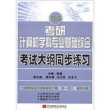 2013考研计算机学科专业基础综合考试大纲同步练习