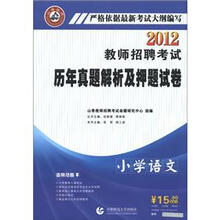 山香教育·2012教师招聘考试历年真题解析及押题试卷：小学语文