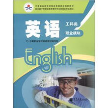 中等职业教育课程改革国家规划新教材：英语（工科类）（职业模块）