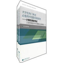 计算机等级考试三级网络技术考点精解及全真模拟（套装上下册）（附光盘1张+增值服务卡1张）