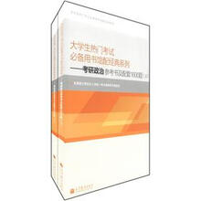 大学生热门考试必备用书馆配经典系列：考研政治参考书及配套1600题（套装上下册）