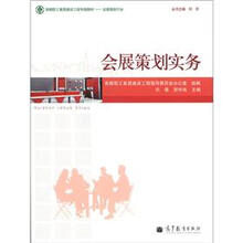 首都职工素质建设工程专版教材·会展服务行业：会展策划实务