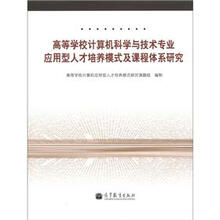 高等学校计算机科学与技术专业应用型人才培养模式及课程体系研究