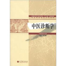 全国高等中医药院校“十二五”规划教材·国家精品课程主讲教材：中医诊断学（中医药类专业用）