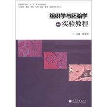 全国高等学校“十二五”医学规划教材：组织学与胚胎学实验教程