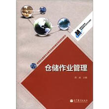 高等职业教育专业教学资源建设项目规划教材：仓储作业管理