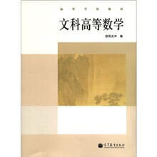 高等学校教材：文科高等数学