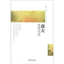 森夫爱情诗选