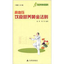 健康9元书系列：高血压饮食营养黄金法则