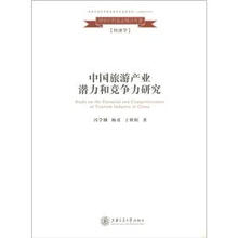 国家社科基金精品专著·经济学：中国旅游产业潜力和竞争力研究