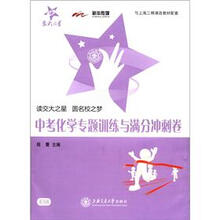 交大之星：中考化学专题训练与满分冲刺卷