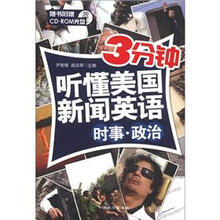 3分钟听懂美国新闻英语:时事·政治(附CD-ROM光盘1张)