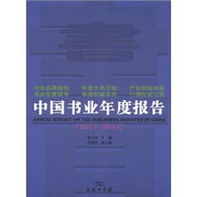 中国书业年度报告(2011-2012)