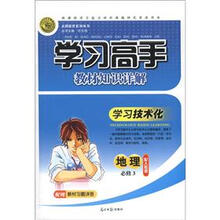 志鸿优化系列丛书·学习高手教材知识详解：地理（必修3）（配人教版）