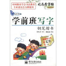 司马彦字帖·写字课堂：学前班写字·钢笔楷书（全新防伪版）