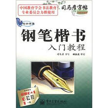 司马彦字帖·写字课堂：钢笔楷书入门教程（全新防伪版）