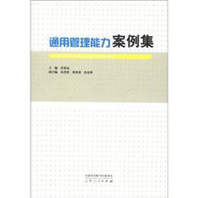 通用管理能力案例集