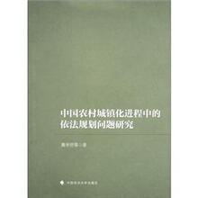 中国农村城镇化进程中的依法规划问题研究