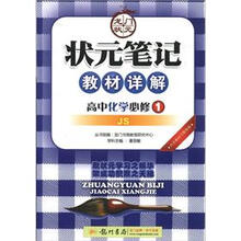 状元笔记·教材详解：高中化学（必修1）（JS）