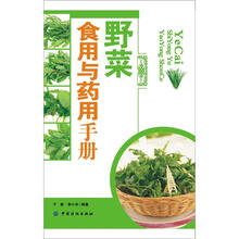 野菜食用与药用手册