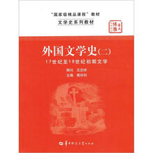 文学史系列教材·“国家级精品课程”教材:外国文学史2(17世纪至19世纪初期文学)