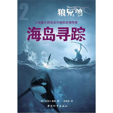 狼兄弟系列之2：海岛寻踪