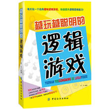 越玩越聪明的逻辑游戏