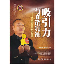 吸引力与直销领袖