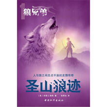 狼兄弟系列之1：圣山狼迹