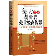 每天学点胡雪岩处世经商智慧