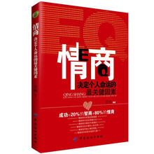 情商:决定个人命运的最关键因素
