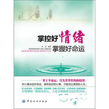 掌控好情绪 掌握好命运