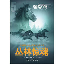 狼兄弟系列之5:丛林惊魂