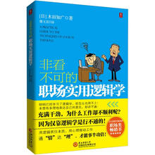 非看不可的职场实用逻辑学