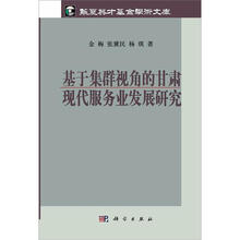 基于集群视角的甘肃现代服务业发展研究