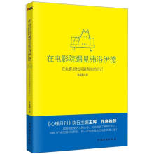 在电影院遇见弗洛伊德：在电影里找回最真实的自己