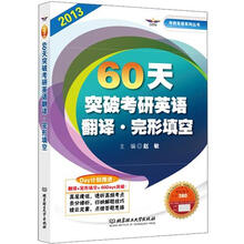 60天突破考研英语翻译·完形填空
