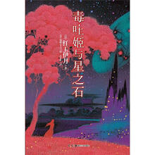 毒吐姬与星之石