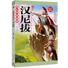 我心中的战神：汉尼拔