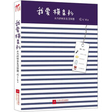 我爱横条衫：米力的快乐生活拼图